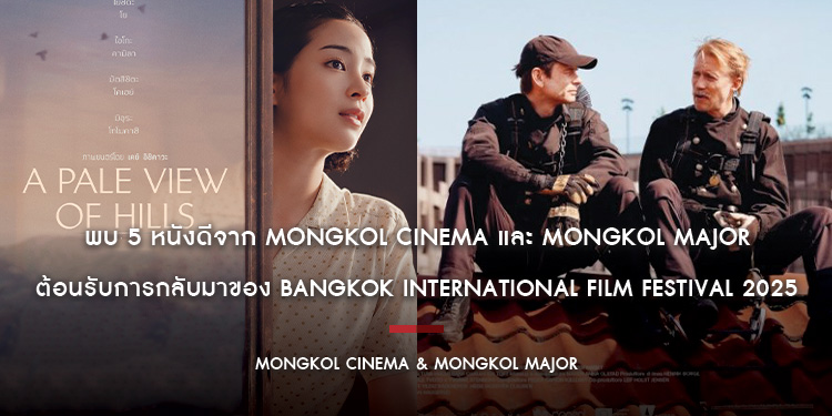 ต้อนรับการกลับมาของ Bangkok International Film Festival 2025 ที่จะจัดขึ้นในวันที่ 27 กันยายน-15 ตุลาคม พบ 5 หนังดีจาก MONGKOL CINEMA และ MONGKOL MAJOR